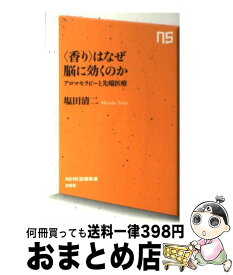 【中古】 〈香り〉はなぜ脳に効くのか アロマセラピーと先端医療 / 塩田 清二 / NHK出版 [新書]【宅配便出荷】