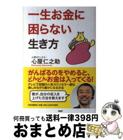 楽天市場 一生お金に困らない生き方 心屋仁之助の通販