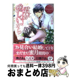 楽天市場 君が好きだから 井上美珠 小説 エッセイ 本 雑誌 コミック の通販 楽天市場 君が好きだから 井上美珠 小説 エッセイ 本 雑誌 コミック の通販