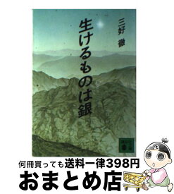 【中古】 生けるものは銀 / 三好 徹 / 講談社 [文庫]【宅配便出荷】