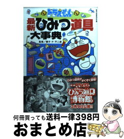 楽天市場 ドラえもん最新ひみつ道具大事典 本 雑誌 コミック の通販