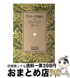 楽天市場 プルターク英雄伝の通販