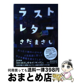 楽天市場 さだまさし ラストレター 単行本の通販