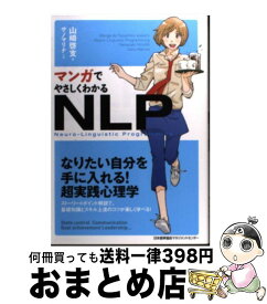 楽天市場 まんがでやさしくわかるnlpの通販