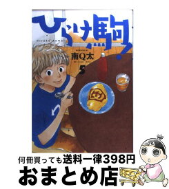 【中古】 ひらけ駒！ 5 / 南 Q太 / 講談社 [コミック]【宅配便出荷】