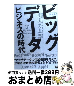 【中古】 ビッグデータビジネスの時代 堅実にイノベーションを生み出すポスト・クラウドの戦 / 鈴木 良介 / 翔泳社 [単行本（ソフトカバー）]【宅配便出荷】