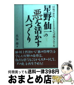 【中古】 星野仙一の悪を活かす人づくり / 永谷 脩 / 二見書房 [単行本]【宅配便出荷】