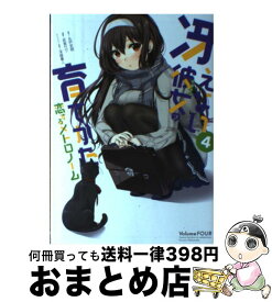 楽天市場 冴えない彼女の育てかた 恋するメトロノーム 10 の通販