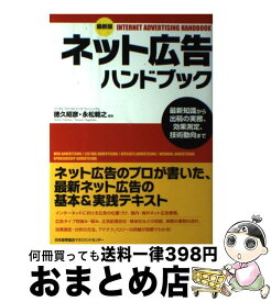 楽天市場 ネット広告ハンドブック 最新知識から出稿の実務 効果測定 技術動向までの通販 楽天市場 ネット広告ハンドブック 最新知識から出稿の実務 効果測定 技術動向までの通販