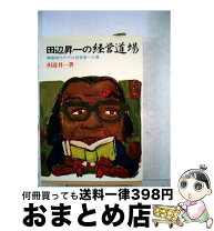 楽天市場】田辺 昇一の通販