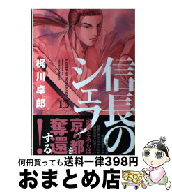 【中古】 信長のシェフ 13 / 梶川卓郎 / 芳文社 [コミック]【宅配便出荷】