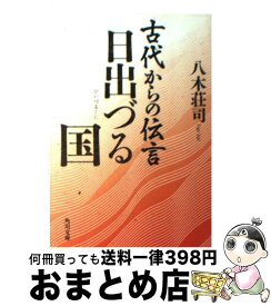 楽天市場 八木荘司 古代からの伝言の通販