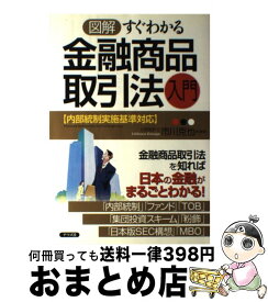 【中古】 図解すぐわかる金融商品取引法入門 内部統制実施基準対応 / 市川 克也 / ナツメ社 [単行本（ソフトカバー）]【宅配便出荷】