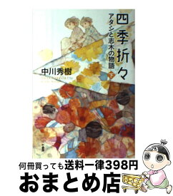 【中古】 四季折々 アタシと志木の物語 下 / 中川秀樹, 片山若子 / 竹書房 [単行本]【宅配便出荷】