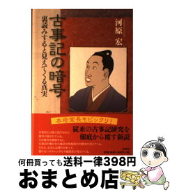 楽天市場 古事記の暗号 裏読みすると見えてくる真実の通販