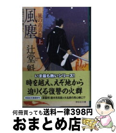 【中古】 風塵 風の市兵衛9 上 / 辻堂 魁 / 祥伝社 [文庫]【宅配便出荷】