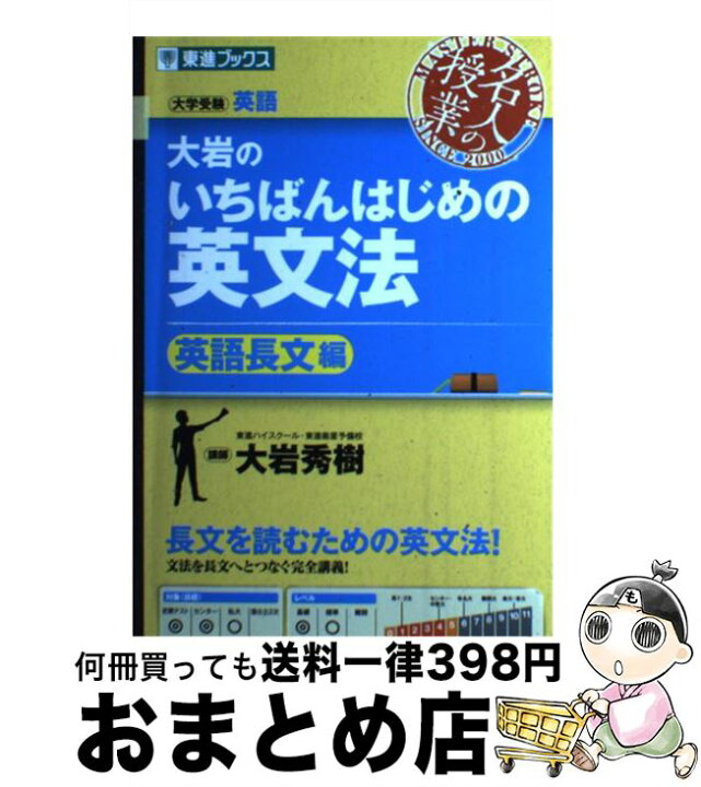 楽天市場 中古 大岩のいちばんはじめの英文法 英語長文編 大学受験英語 大岩 秀樹 ナガセ 単行本 ソフトカバー 宅配便出荷 もったいない本舗 おまとめ店