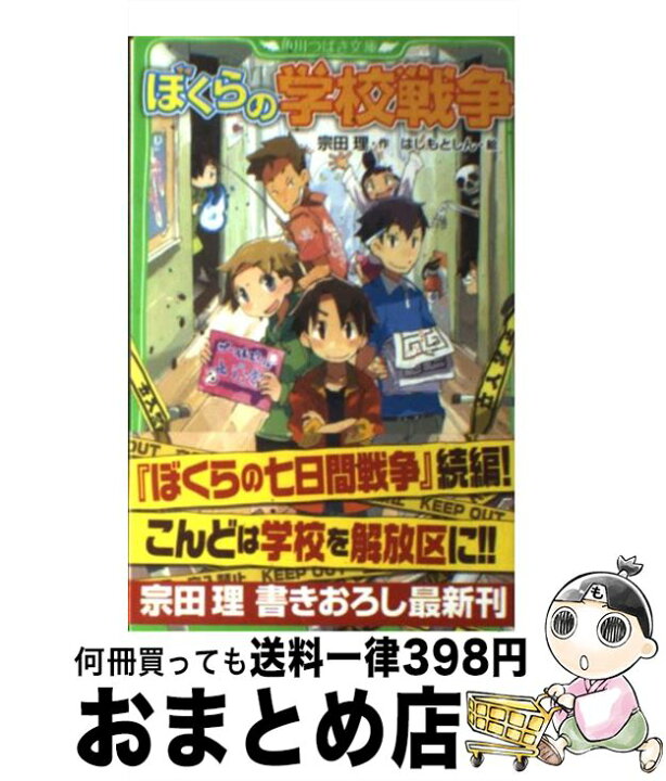 楽天市場 中古 ぼくらの学校戦争 宗田 理 はしもと しん ｋａｄｏｋａｗａ 新書 宅配便出荷 もったいない本舗 おまとめ店