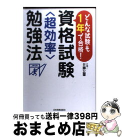 【中古】 資格試験〈超効率〉勉強法 どんな試験も1年で合格！ / 井藤 公量 / 日本実業出版社 [単行本（ソフトカバー）]【宅配便出荷】