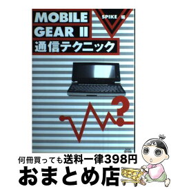 【中古】 MOBILE　GEAR　2通信テクニック / スパイク / スパイク [単行本]【宅配便出荷】