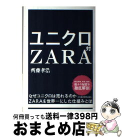 【中古】 ユニクロ対ZARA / 齊藤 孝浩 / 日経BPマーケティング(日本経済新聞出版 [単行本]【宅配便出荷】