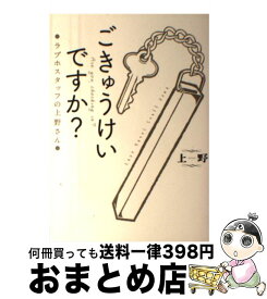 楽天市場 ごきゅうけいですか ラブホスタッフの上野さん ライフスタイル 本 雑誌 コミック の通販