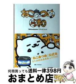 【中古】 ねこあつめ日和 Nekoatsume　Official　book / Hit-Point / KADOKAWA/エンターブレイン [単行本]【宅配便出荷】