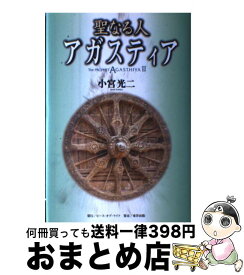 【中古】 聖なる人アガスティア / 小宮 光二 / ピース・オブ・ライフ [単行本]【宅配便出荷】