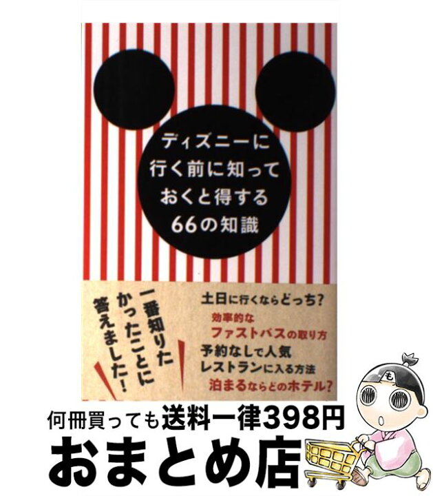 楽天市場 中古 ディズニーに行く前に知っておくと得する６６の知識 みっこ 文響社 単行本 宅配便出荷 もったいない本舗 おまとめ店