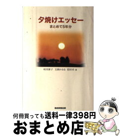 楽天市場 夕焼けエッセイの通販