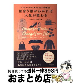 【中古】 似合う服がわかれば人生が変わる ニューヨークの人気スタイリストが教える / ジョージ・ブレシア, 桜田 直美 / ディスカヴァー・トゥエ [単行本（ソフトカバー）]【宅配便出荷】