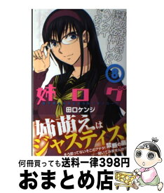 【中古】 姉ログ 靄子姉さんの止まらないモノローグ 8 / 田口 ケンジ / 小学館 [コミック]【宅配便出荷】