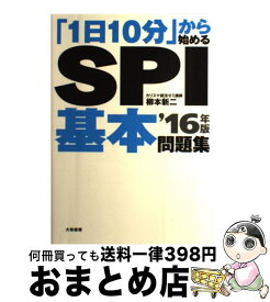 【中古】 「1日10分」から始めるSPI基本問題集 〔’16年版〕 / 柳本 新二 / 大和書房 [単行本（ソフトカバー）]【宅配便出荷】