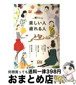 楽天市場 一緒にいて楽しい人 疲れる人の通販 楽天市場 一緒にいて楽しい人 疲れる人の通販