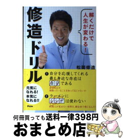 【中古】 解くだけで人生が変わる！修造ドリル / 松岡 修造 / アスコム [単行本（ソフトカバー）]【宅配便出荷】