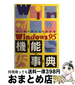 【中古】 Windows95機能事典 はじめての人にもわかる / C＆R研究所 / ナツメ社 [単行本]【宅配便出荷】