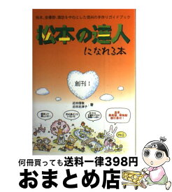 【中古】 松本の達人になれる本 / 近田 信敬, 近田 志津子 / はじめの一歩ぶっく工房 [単行本]【宅配便出荷】