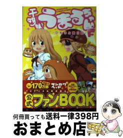 楽天市場 干物妹 うまるちゃんfの通販