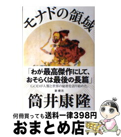 楽天市場 筒井康隆 モナドの領域の通販 楽天市場 筒井康隆 モナドの領域の通販