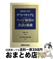 楽天市場】ヘッジ取引の会計と税務の通販