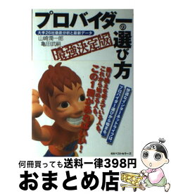 【中古】 プロバイダーの選び方 大手26社徹底分析と最新データ / 山崎 潤一郎, 亀田 武嗣 / ベストセラーズ [単行本]【宅配便出荷】