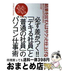 【中古】 必ず差がつく！！「デキる社員」と「普通の社員」のパソコン仕事術 / デジタルワークスラボ / 三才ブックス [ムック]【宅配便出荷】