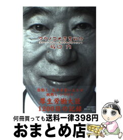 【中古】 タケノコ大臣奮戦記 温かい心を持った厚生労働政策を求めて / 坂口 力 / 中央公論新社 [単行本]【宅配便出荷】