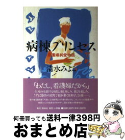 【中古】 病棟プリンセス 看護婦純愛物語 / 清水 みよこ / 照林社 [単行本]【宅配便出荷】