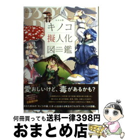 楽天市場 擬人化 きのこ図鑑の通販