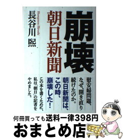 楽天市場 崩壊朝日新聞の通販