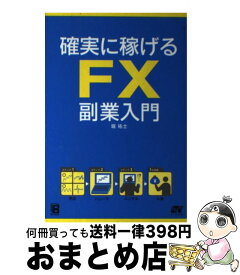 【中古】 確実に稼げるFX副業入門 / 堀 祐士 / ソーテック社 [単行本]【宅配便出荷】