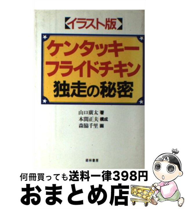 楽天市場 中古 ケンタッキーフライドチキン独走の秘密 イラスト版 山口 広太 森脇 千里 経林書房 単行本 宅配便出荷 もったいない本舗 おまとめ店