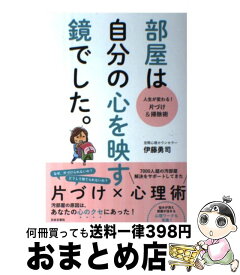 楽天市場 部屋は自分の心を映す鏡でした の通販