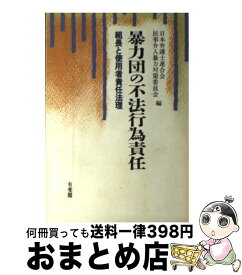 【中古】 暴力団の不法行為責任 組長と使用者責任法理 / 日本弁護士連合会民事介入暴力対策委員会 / 有斐閣 [単行本]【宅配便出荷】